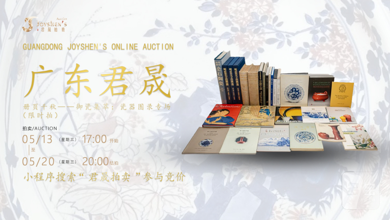 册页千秋——御瓷集萃：瓷器图录专场（限时拍第九期）